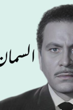 مشاهدة فيلم السمان والخريف (1967) HD