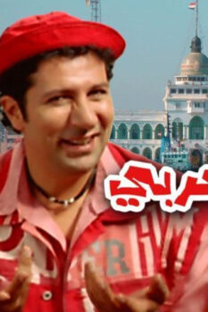 مسلسل السيد أبو العربي وصل (2005)