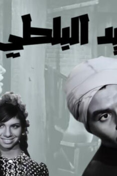 مشاهدة فيلم السيد البلطي (1967) HD