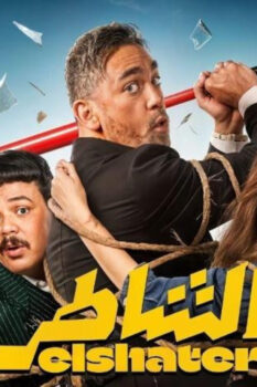 مشاهدة فيلم الشاطر (2025) HD