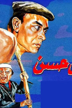 مشاهدة فيلم الشاويش حسن (1988) HD