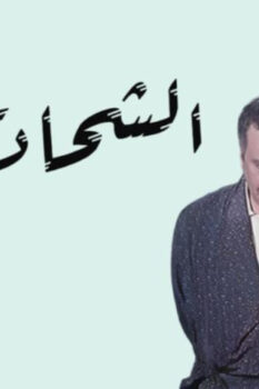 مشاهدة فيلم الشحات (1973) HD