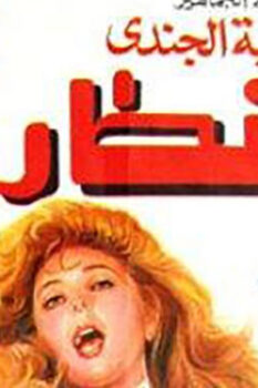 مشاهدة فيلم الشطار (1993) HD