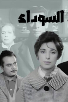 مشاهدة فيلم الشموع السوداء (1962) HD