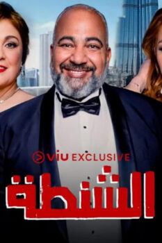 مشاهدة فيلم الشنطة (2021) HD