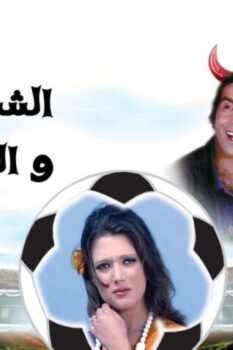 مشاهدة فيلم الشياطين والكورة (1973) HD