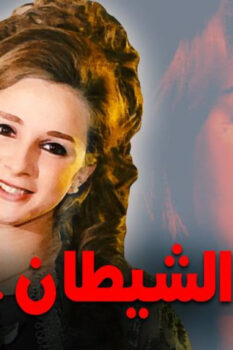 مشاهدة فيلم الشيطان امرأة (1972) HD