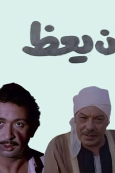 مشاهدة فيلم الشيطان يعظ (1981) HD
