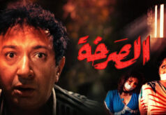 مشاهدة فيلم الصرخة (1991) HD