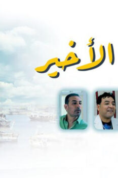مشاهدة فيلم الصف الأخير (2023) HD