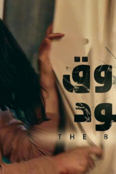 مشاهدة فيلم الصندوق الأسود (2020) HD