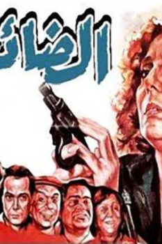 مشاهدة فيلم الضائعة (1986) HD