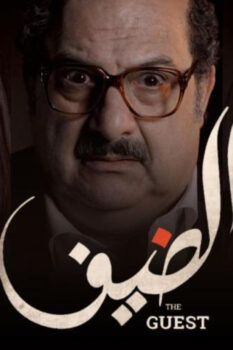 مشاهدة فيلم الضيف (2019) HD