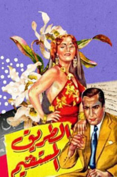 مشاهدة فيلم الطريق المستقيم (1943) HD