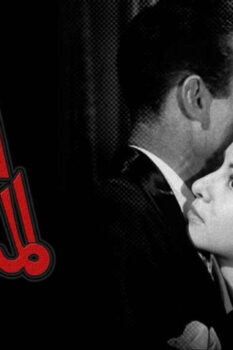 مشاهدة فيلم الطريق المسدود (1958) HD