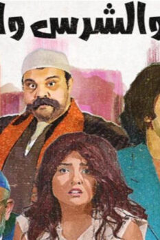 مشاهدة فيلم الطيب والشرس واللعوب (2019) HD