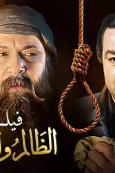 مشاهدة فيلم الظالم والمظلوم (1999) HD