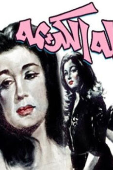 مشاهدة فيلم العائلة الكريمة (1964) HD