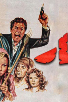 مشاهدة فيلم العار (1982) HD