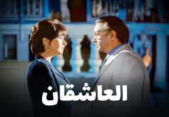 مشاهدة فيلم العاشقان (2001) HD