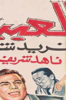 مشاهدة فيلم العبيط (1966) HD