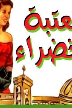 مشاهدة فيلم العتبة الخضراء (1959) HD