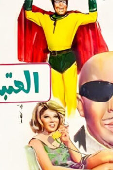 مشاهدة فيلم العتبة جزاز (1969) HD