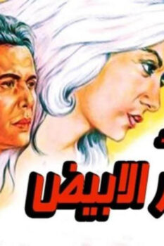 مشاهدة فيلم العذراء والشعر الأبيض (1983) HD