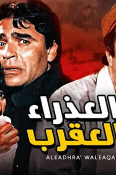 مشاهدة فيلم العذراء والعقرب (1990) HD