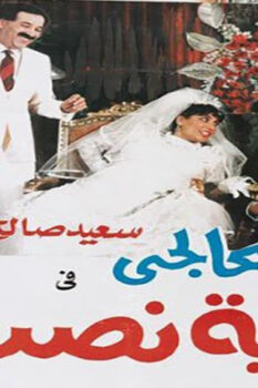 مشاهدة فيلم العرضحالجي في قضية نصب (1987) HD