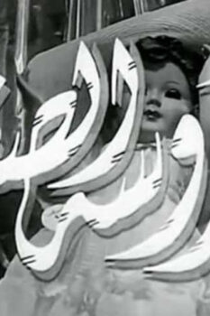 مشاهدة فيلم العروسة الصغيرة (1956) HD
