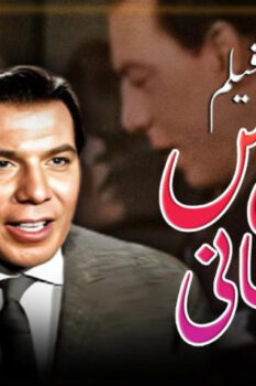 مشاهدة فيلم العريس الثاني (1967) HD