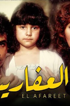 مشاهدة فيلم العفاريت (1990) HD