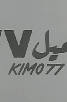مشاهدة فيلم العميل 77 (1969) HD