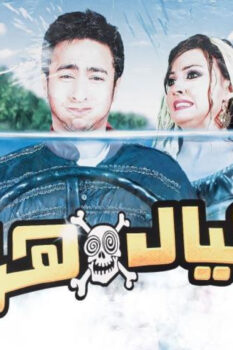 مشاهدة فيلم العيال هربت (2006) HD