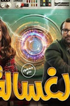 مشاهدة فيلم الغسالة (2020) HD