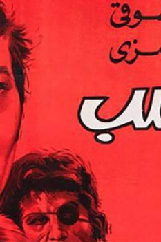 مشاهدة فيلم الغضب (1972) HD