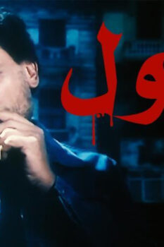 مشاهدة فيلم الغول (1983) HD
