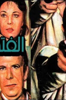 مشاهدة فيلم الفتى الشرير (1989) HD