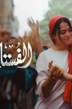 مشاهدة فيلم الفستان الأبيض (2024) HD