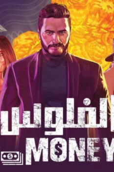 مشاهدة فيلم الفلوس (2019) HD