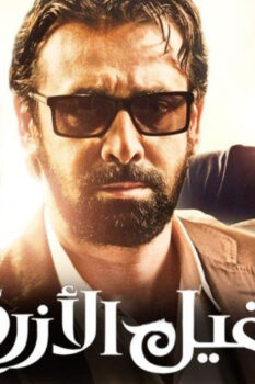مشاهدة فيلم الفيل الأزرق (2014) HD