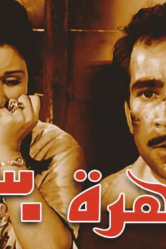 مشاهدة فيلم القاهرة 30 (1966) HD