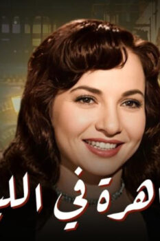 مشاهدة فيلم القاهرة في الليل (1963) HD