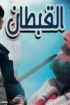 مشاهدة فيلم القبطان (1997) HD