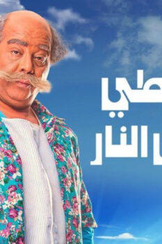 مشاهدة فيلم القرموطي في أرض النار (2017) HD