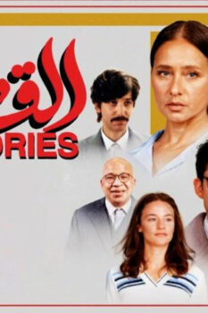 مشاهدة فيلم القصص (2025) HD