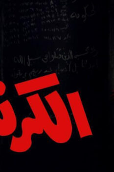 مشاهدة فيلم الكرنك (1975) HD