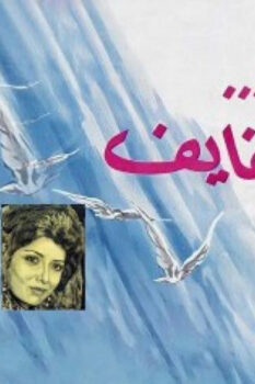 مشاهدة فيلم الكروان له شفايف (1976) HD