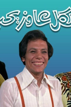 مشاهدة فيلم الكل عاوز يحب (1975) HD
